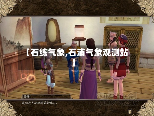 【石练气象,石浦气象观测站】