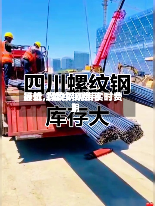 最近【螺纹钢费用
行情,螺纹钢现货实时费用
】-第2张图片