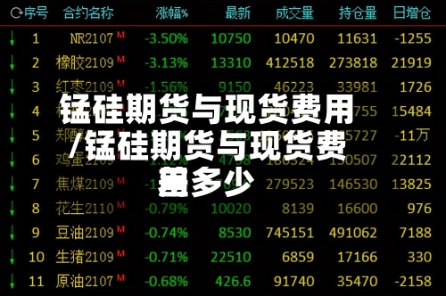 锰硅期货与现货费用/锰硅期货与现货费用差多少