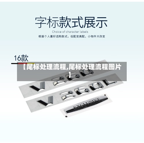 【尾标处理流程,尾标处理流程图片】-第2张图片