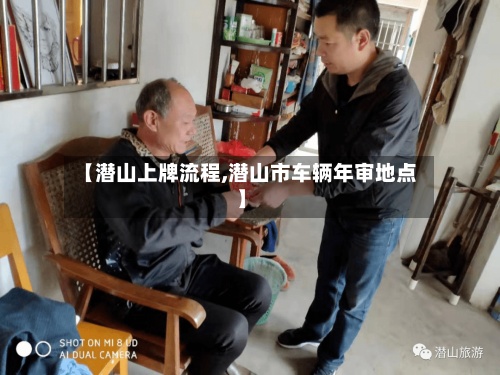 【潜山上牌流程,潜山市车辆年审地点】-第3张图片