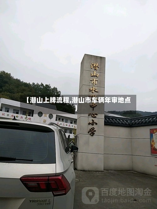 【潜山上牌流程,潜山市车辆年审地点】-第2张图片