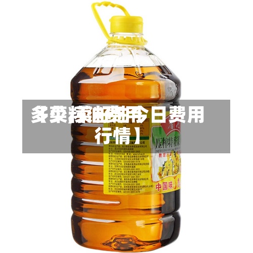【菜籽油费用
多少,菜籽油今日费用
行情】-第2张图片
