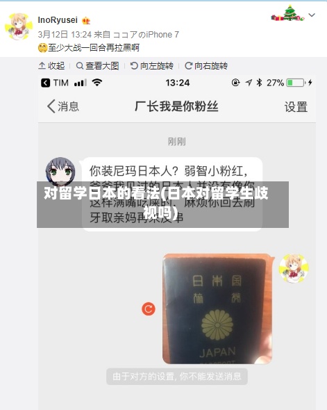 对留学日本的看法(日本对留学生歧视吗)