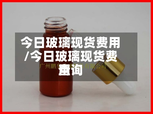今日玻璃现货费用
/今日玻璃现货费用
查询-第2张图片