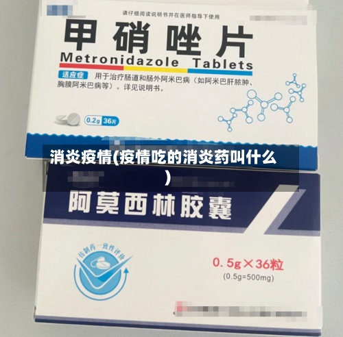 消炎疫情(疫情吃的消炎药叫什么)