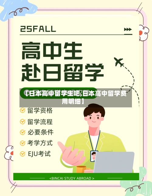【日本高中留学生吧,日本高中留学费用明细】-第2张图片