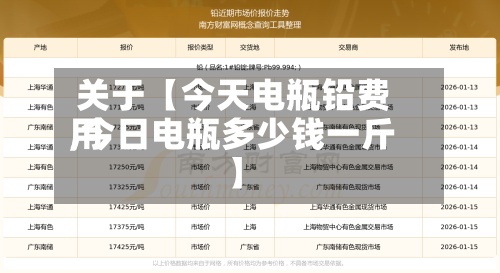 关于【今天电瓶铅费用,今日电瓶多少钱一斤】