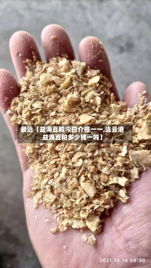 最近【益海豆粕今日介格一一,连云港益海豆粕多少钱一吨】