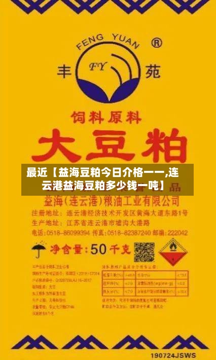 最近【益海豆粕今日介格一一,连云港益海豆粕多少钱一吨】-第2张图片