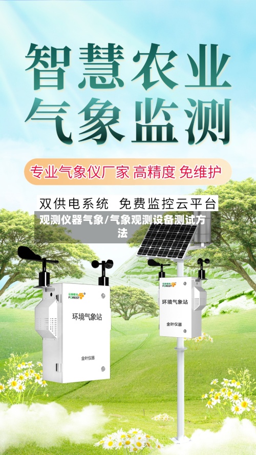 观测仪器气象/气象观测设备测试方法