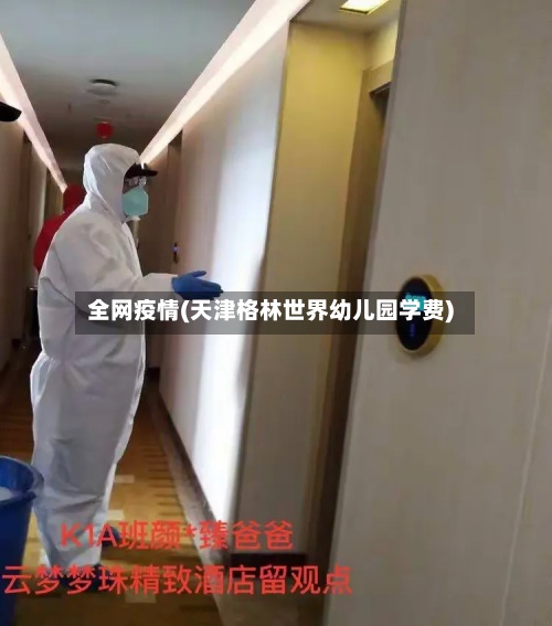 全网疫情(天津格林世界幼儿园学费)-第3张图片