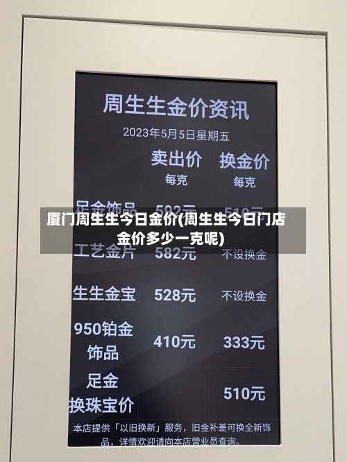 厦门周生生今日金价(周生生今日门店金价多少一克呢)