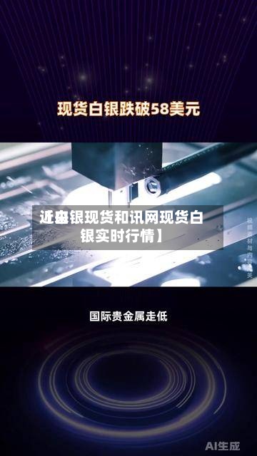 近来
【白银现货和讯网现货白银实时行情】-第3张图片