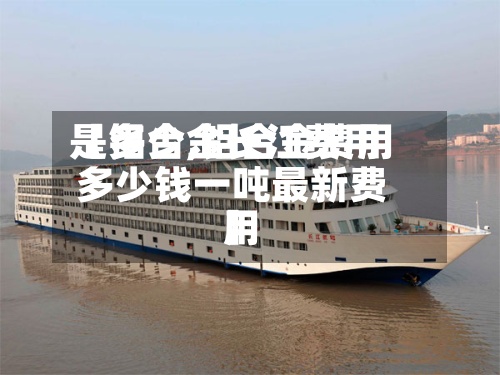 【铝合金长江费用
是多少,铝合金费用
多少钱一吨最新费用
】-第3张图片