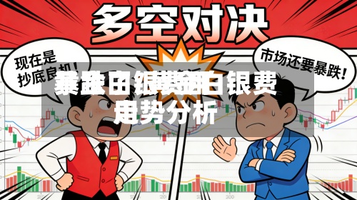 黄金白银费用
暴跌了/黄金白银费用
走势分析-第3张图片