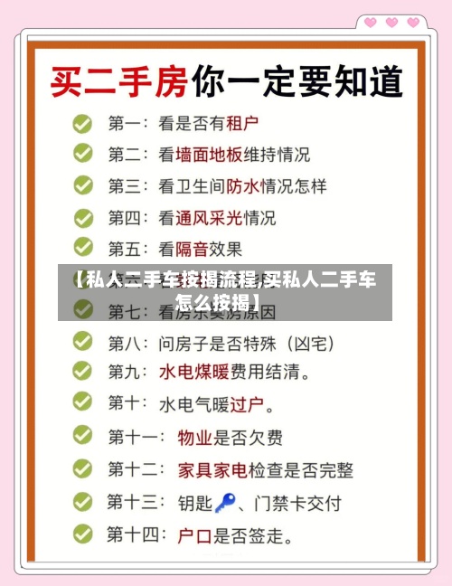 【私人二手车按揭流程,买私人二手车怎么按揭】-第3张图片