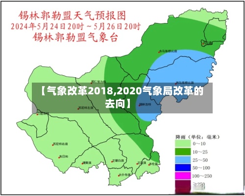 【气象改革2018,2020气象局改革的去向】-第2张图片