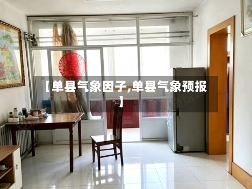 【单县气象因子,单县气象预报】