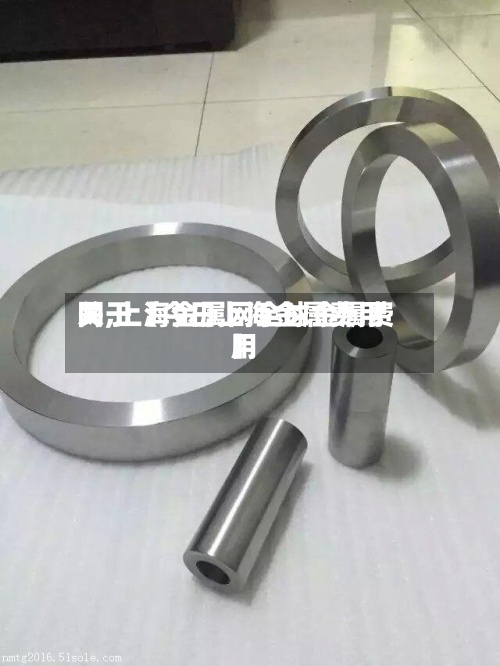关于【今日上海金属费用网,上海金属网全球金属费用】