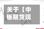 关于【中板期货现货,期货费用实时行情】
