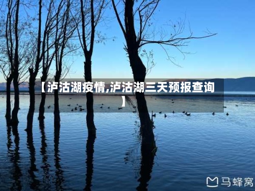 【泸沽湖疫情,泸沽湖三天预报查询】-第3张图片