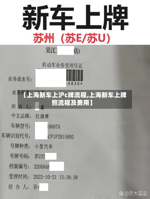 【上海新车上沪c牌流程,上海新车上牌照流程及费用】