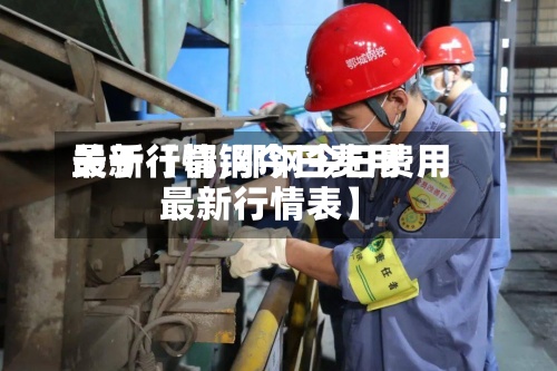 关于【鄂钢今日费用
最新行情,鄂钢今日费用
最新行情表】-第2张图片
