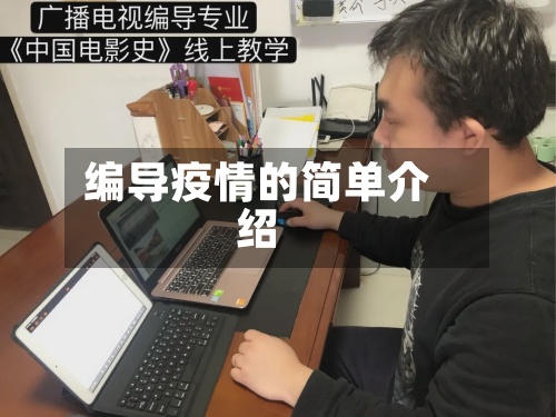 编导疫情的简单介绍-第3张图片
