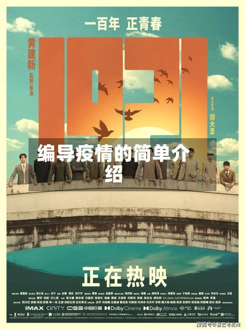 编导疫情的简单介绍-第2张图片