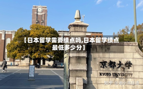 【日本留学需要绩点吗,日本留学绩点最低多少分】