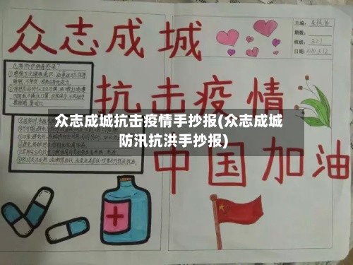 众志成城抗击疫情手抄报(众志成城防汛抗洪手抄报)