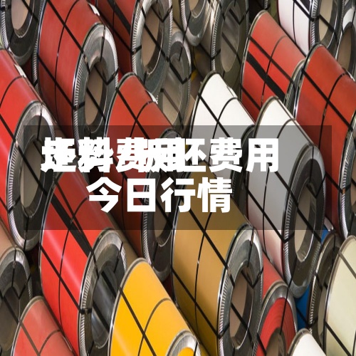 坯料费用走势/板坯费用今日行情