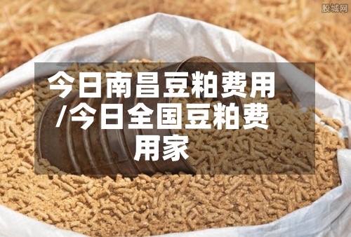 今日南昌豆粕费用
/今日全国豆粕费用
厂家-第2张图片