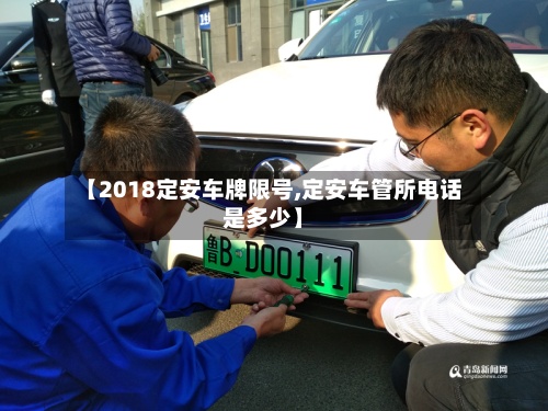 【2018定安车牌限号,定安车管所电话是多少】-第2张图片
