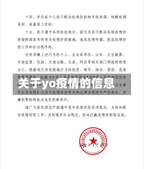 关于yo疫情的信息
