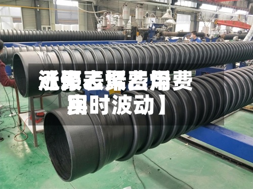 近来
【聚乙烯费用
涨停表聚乙烯费用
实时波动】-第2张图片