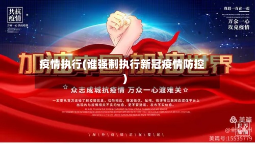 疫情执行(谁强制执行新冠疫情防控)