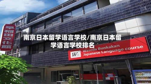 南京日本留学语言学校/南京日本留学语言学校排名