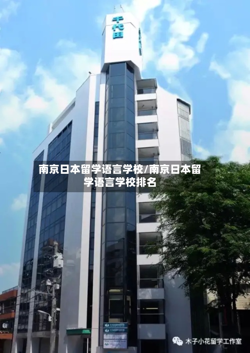 南京日本留学语言学校/南京日本留学语言学校排名-第2张图片