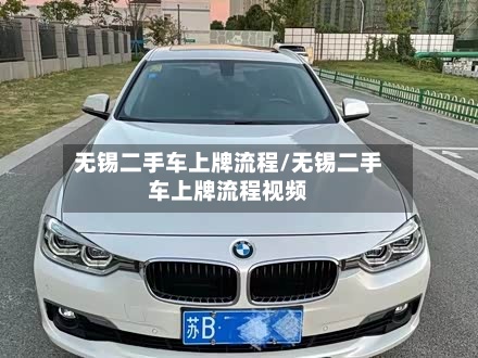 无锡二手车上牌流程/无锡二手车上牌流程视频-第3张图片