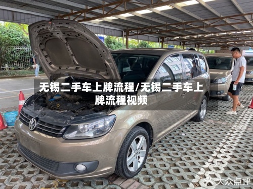 无锡二手车上牌流程/无锡二手车上牌流程视频