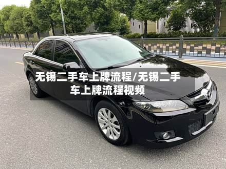 无锡二手车上牌流程/无锡二手车上牌流程视频-第2张图片