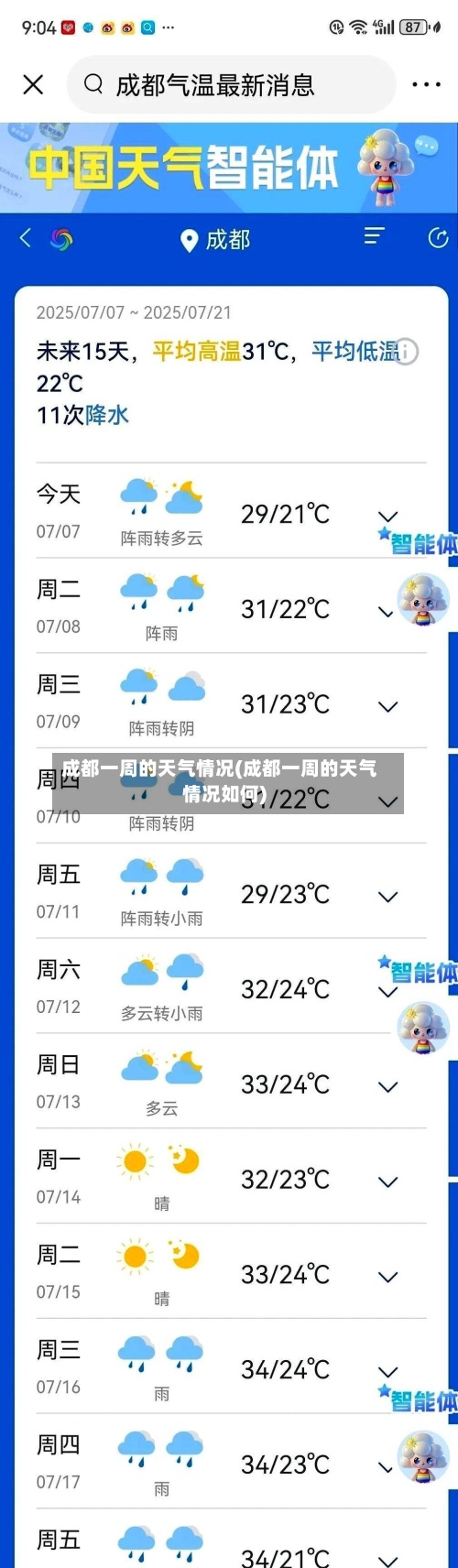 成都一周的天气情况(成都一周的天气情况如何)