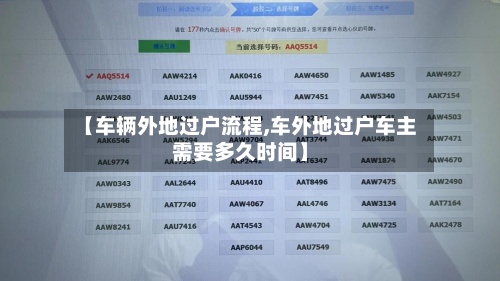 【车辆外地过户流程,车外地过户车主需要多久时间】