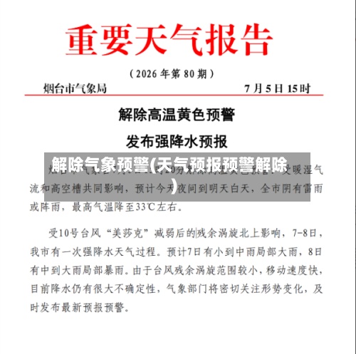 解除气象预警(天气预报预警解除)