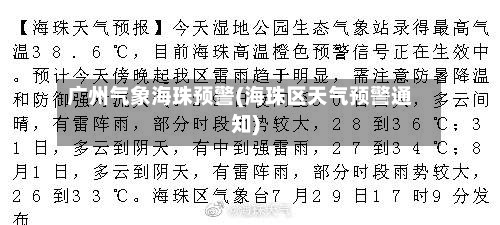 广州气象海珠预警(海珠区天气预警通知)