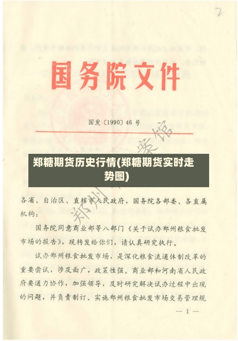 郑糖期货历史行情(郑糖期货实时走势图)