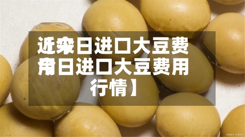 近来
【今日进口大豆费用
今日进口大豆费用
行情】-第3张图片