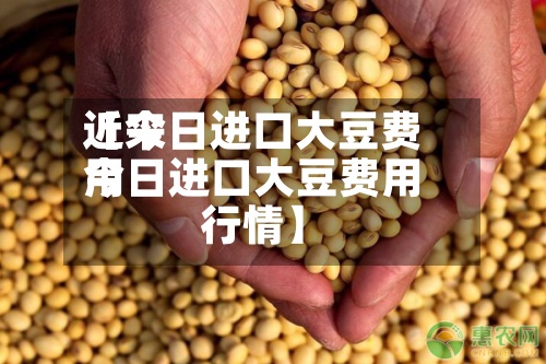 近来
【今日进口大豆费用
今日进口大豆费用
行情】-第2张图片